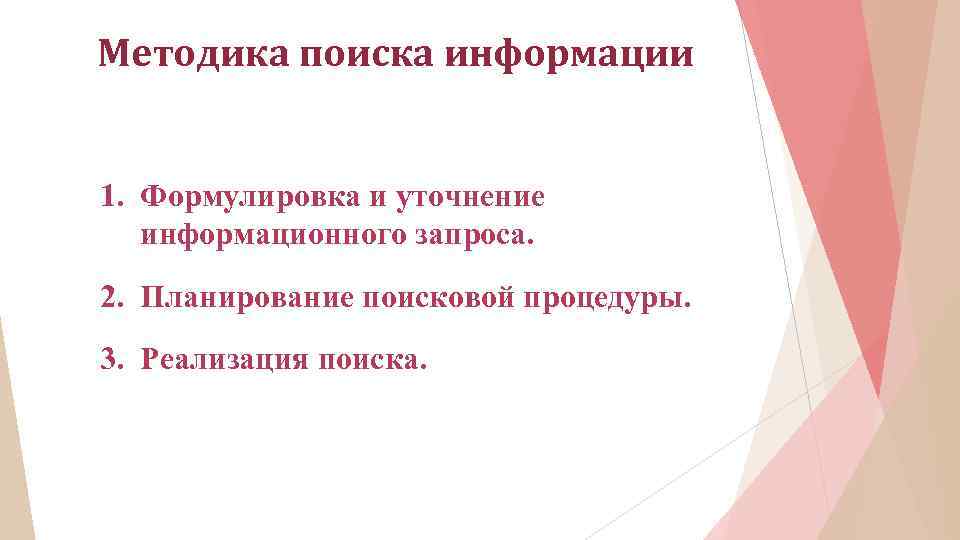 Методика поиска информации 1. Формулировка и уточнение информационного запроса. 2. Планирование поисковой процедуры. 3.