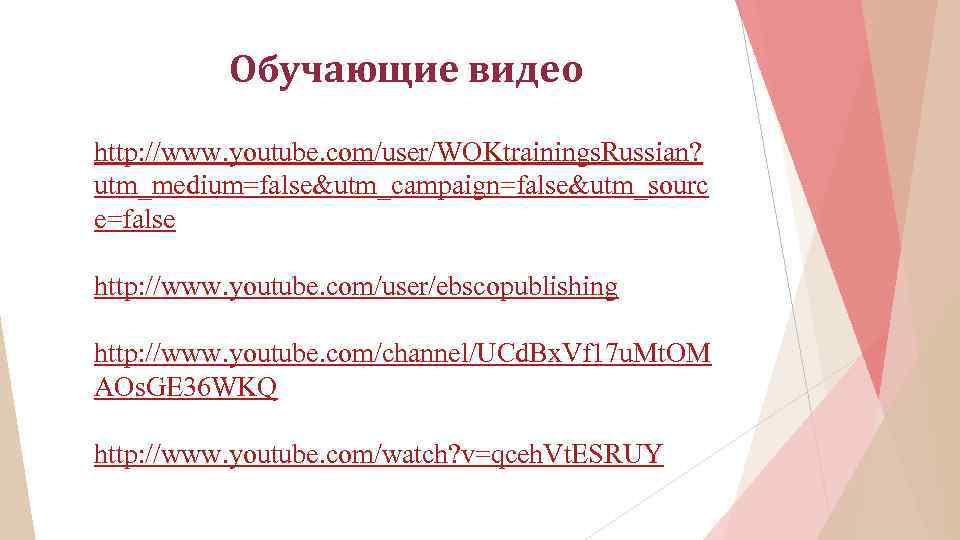 Обучающие видео http: //www. youtube. com/user/WOKtrainings. Russian? utm_medium=false&utm_campaign=false&utm_sourc e=false http: //www. youtube. com/user/ebscopublishing http:
