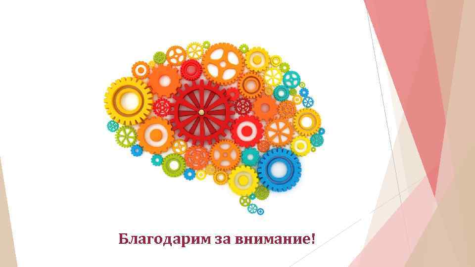 Благодарим за внимание! 