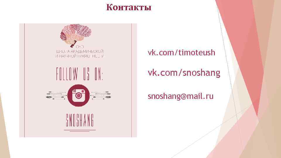 Контакты vk. com/timoteush vk. com/snoshang@mail. ru 
