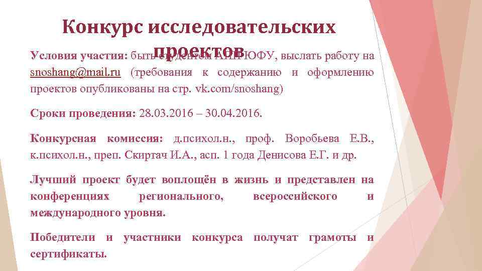Конкурс исследовательских Условия участия: бытьпроектов. ЮФУ, выслать работу на студентом АПП snoshang@mail. ru (требования