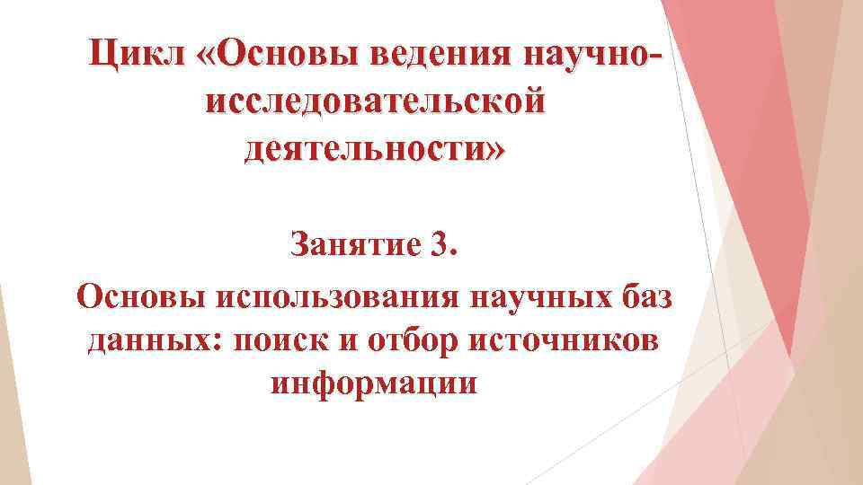 Цикл «Основы ведения научноисследовательской деятельности» Занятие 3. Основы использования научных баз данных: поиск и