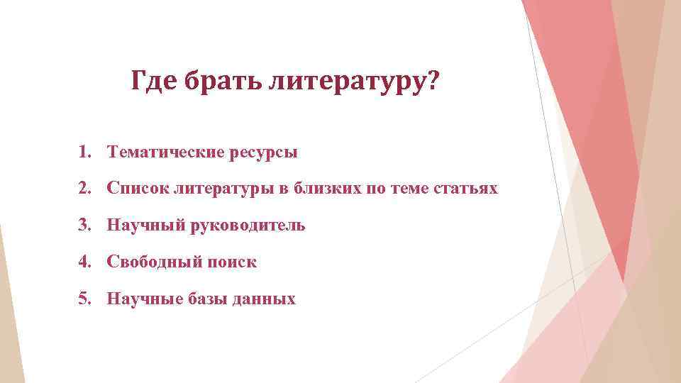 Где брать литературу? 1. Тематические ресурсы 2. Список литературы в близких по теме статьях