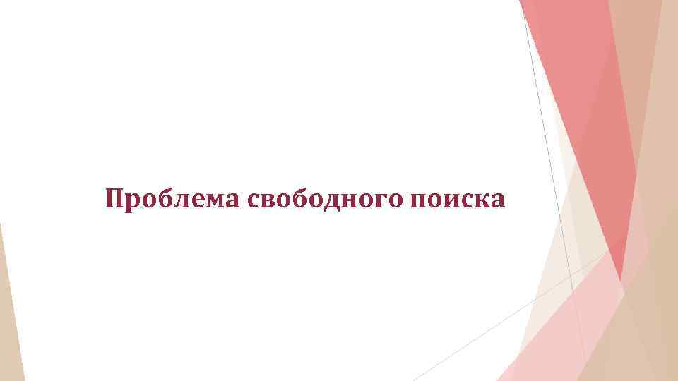 Проблема свободного поиска 