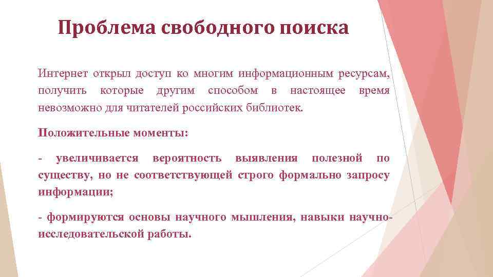 Проблема свободного поиска Интернет открыл доступ ко многим информационным ресурсам, получить которые другим способом