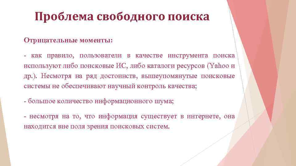 Проблема свободного поиска Отрицательные моменты: - как правило, пользователи в качестве инструмента поиска используют
