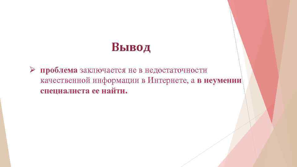Вывод Ø проблема заключается не в недостаточности качественной информации в Интернете, а в неумении