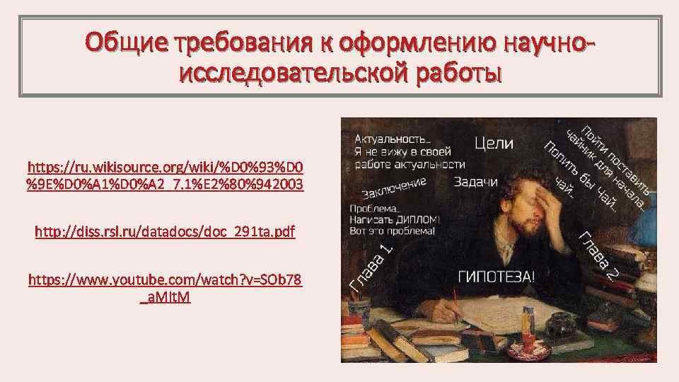 Общие требования к оформлению научно исследовательской работы https: //ru. wikisource. org/wiki/%D 0%93%D 0 %9