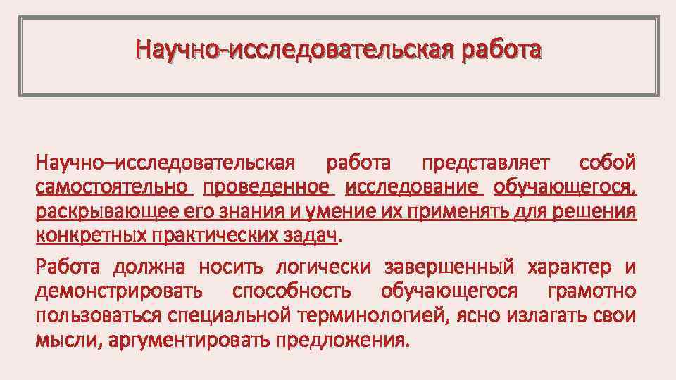 Научно исследовательская работа Научно–исследовательская работа представляет собой самостоятельно проведенное исследование обучающегося, раскрывающее его знания