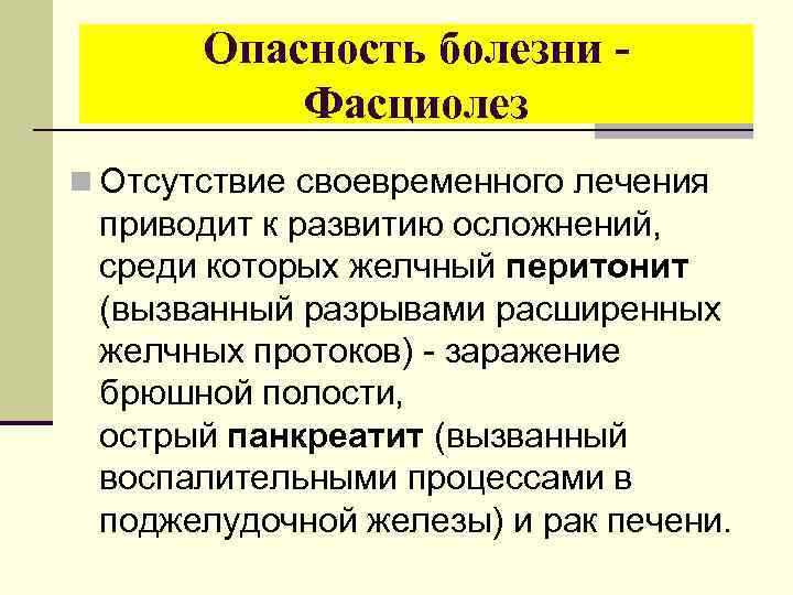 Опасность болезни - Фасциолез n Отсутствие своевременного лечения приводит к развитию осложнений, среди которых