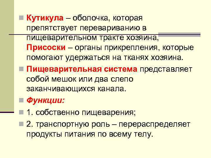 n Кутикула – оболочка, которая препятствует перевариванию в пищеварительном тракте хозяина, Присоски – органы