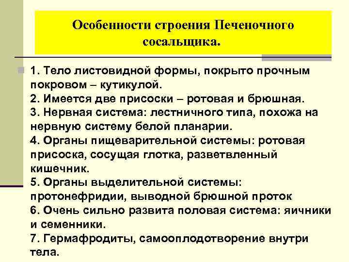 Особенности строения Печеночного сосальщика. n 1. Тело листовидной формы, покрыто прочным покровом – кутикулой.