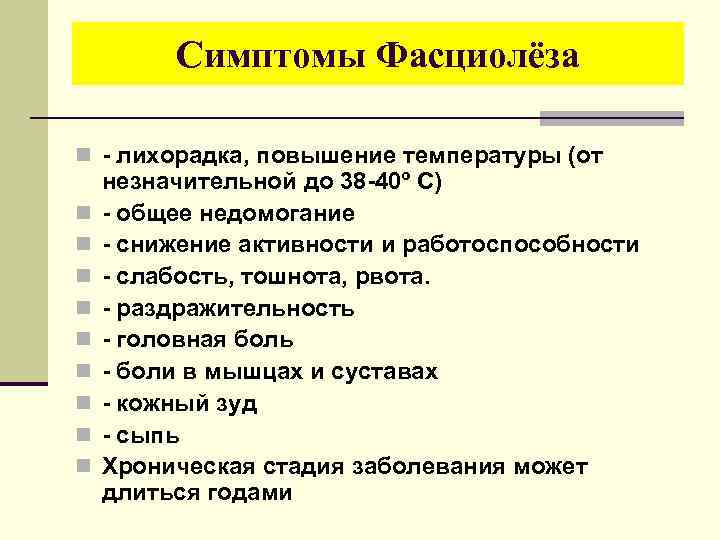 Симптомы Фасциолёза n - лихорадка, повышение температуры (от n n n n n незначительной