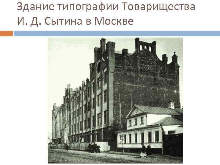 Здание типографии Товарищества И. Д. Сытина в Москве 