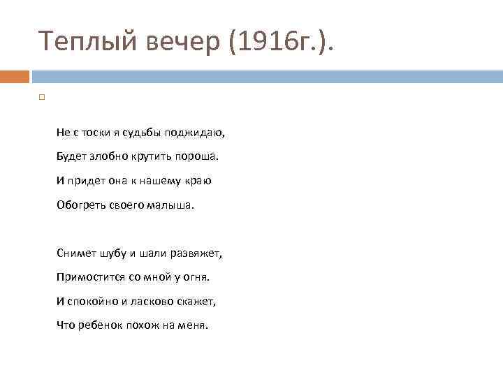 Теплый вечер (1916 г. ). Не с тоски я судьбы поджидаю, Будет злобно крутить