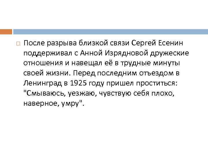  После разрыва близкой связи Сергей Есенин поддерживал с Анной Изрядновой дружеские отношения и