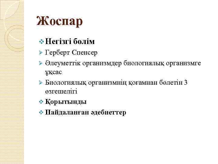 Жоспар v Негізгі бөлім Герберт Спенсер Ø Әлеуметтік организмдер биологиялық организмге ұқсас Ø Биологиялық