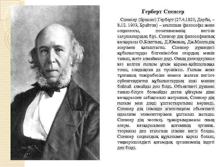 Герберт Спенсер (Spencer) Герберт (27. 4. 1820, Дерби, – 8. 12. 1903, Брайтон) –