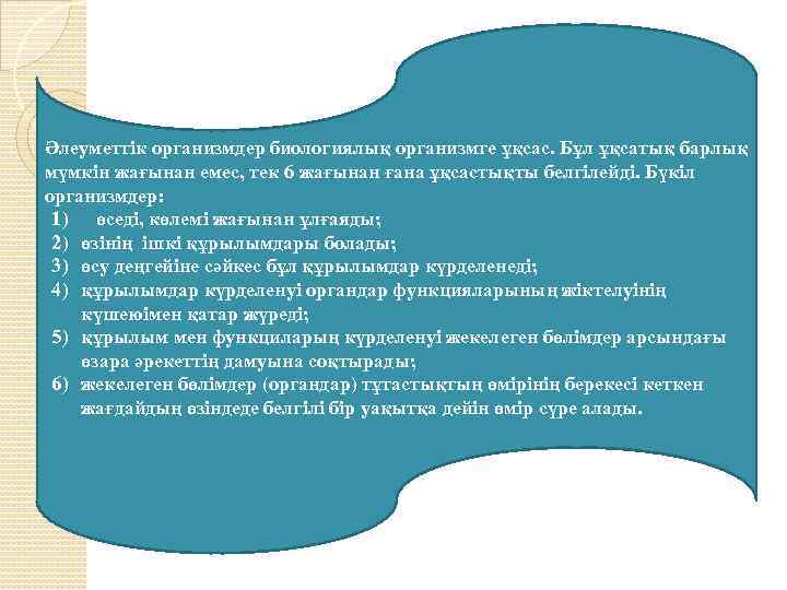 Әлеуметтік организмдер биологиялық организмге ұқсас. Бұл ұқсатық барлық мүмкін жағынан емес, тек 6 жағынан