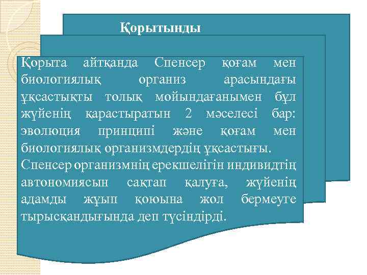 Қорытынды Қорыта айтқанда Спенсер қоғам мен биологиялық организ арасындағы ұқсастықты толық мойындағанымен бұл жүйенің