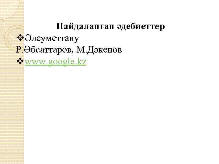 Пайдаланған әдебиеттер vӘлеуметтану Р. Әбсаттаров, М. Дәкенов vwww. google. kz 