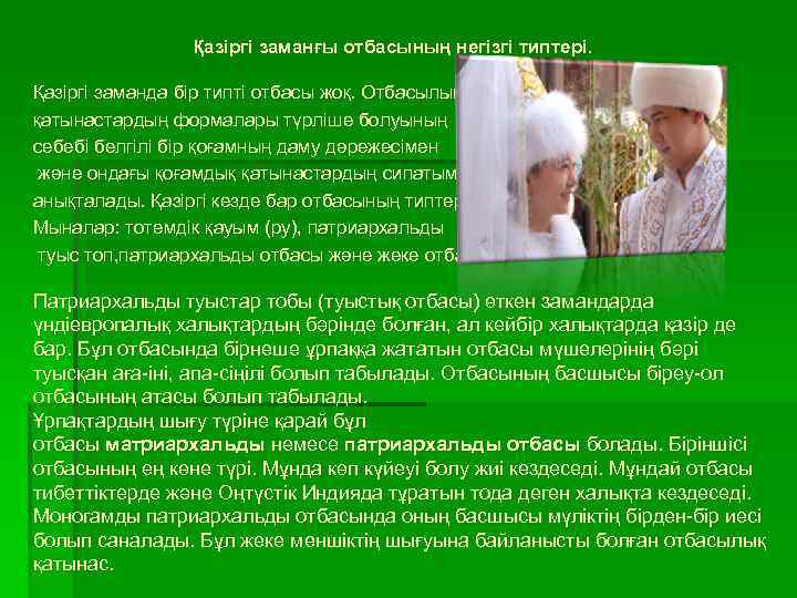 Қазіргі заманғы отбасының негізгі типтері. Қазіргі заманда бір типті отбасы жоқ. Отбасылық қатынастардың формалары