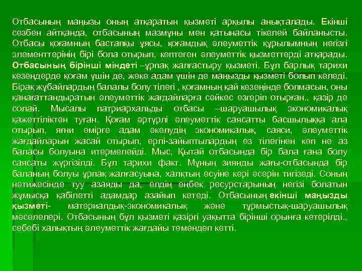 Отбасының маңызы оның атқаратын қызметі арқылы анықталады. Екінші сөзбен айтқанда, отбасының мазмұны мен қатынасы