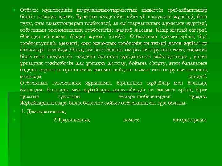  Отбасы мүшелерінің шаруашылық-тұрмыстық қызметін ерлі-зайыптылар бірігіп атқаруы қажет. Бұрынғы кезде әйел үйде үй