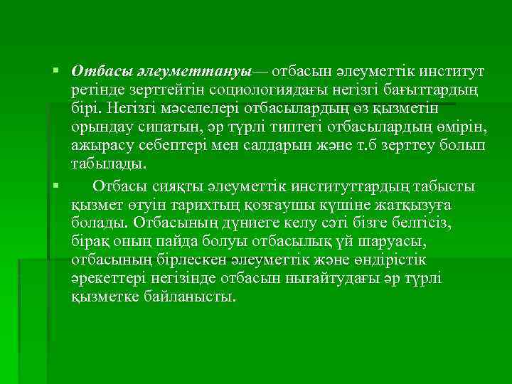 § Отбасы әлеуметтануы— отбасын әлеуметтік институт ретінде зерттейтін социологиядағы негізгі бағыттардың бірі. Негізгі мәселелері