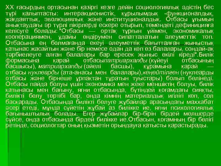 XX ғасырдың ортасынан қазіргі кезге дейін социологиялық әдістің бес түрі қалыптасты: интеракционистік, құрылымдық -функционалдық,