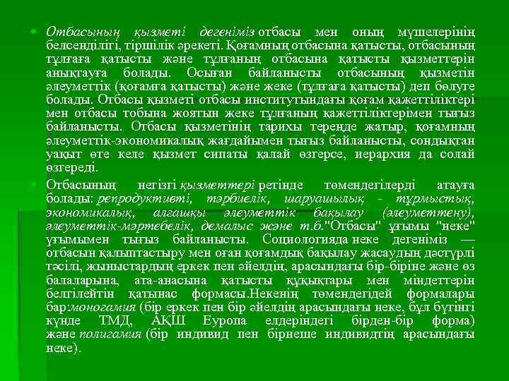  Отбасының қызметі дегеніміз отбасы мен оның мүшелерінің белсенділігі, тіршілік әрекеті. Қоғамның отбасына қатысты,