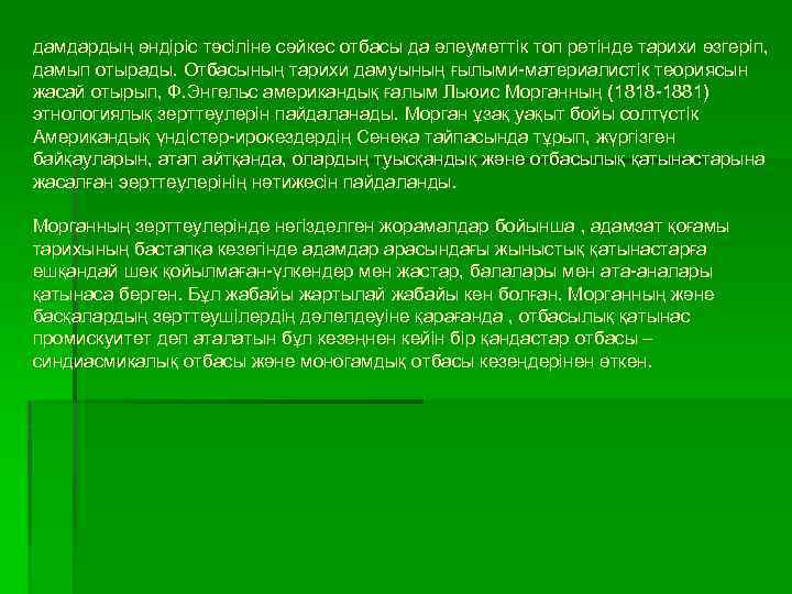 дамдардың өндіріс тәсіліне сәйкес отбасы да әлеуметтік топ ретінде тарихи өзгеріп, дамып отырады. Отбасының