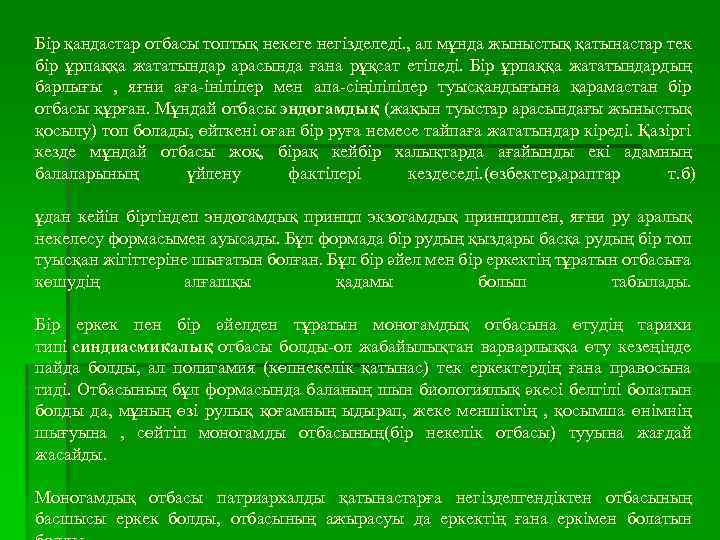 Бір қандастар отбасы топтық некеге негізделеді. , ал мұнда жыныстық қатынастар тек бір ұрпаққа