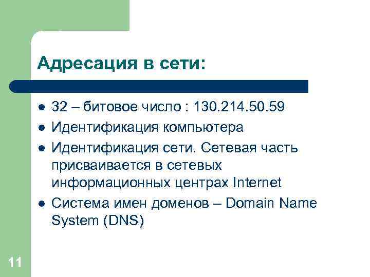 Адресация в сети: l l 11 32 – битовое число : 130. 214. 50.