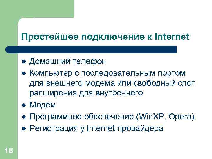 Простейшее подключение к Internet l l l 18 Домашний телефон Компьютер с последовательным портом