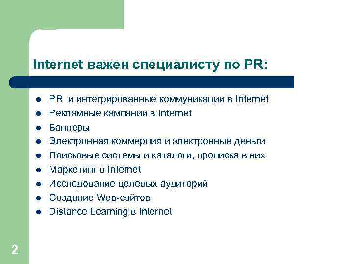 Internet важен специалисту по PR: l l l l l 2 PR и интегрированные