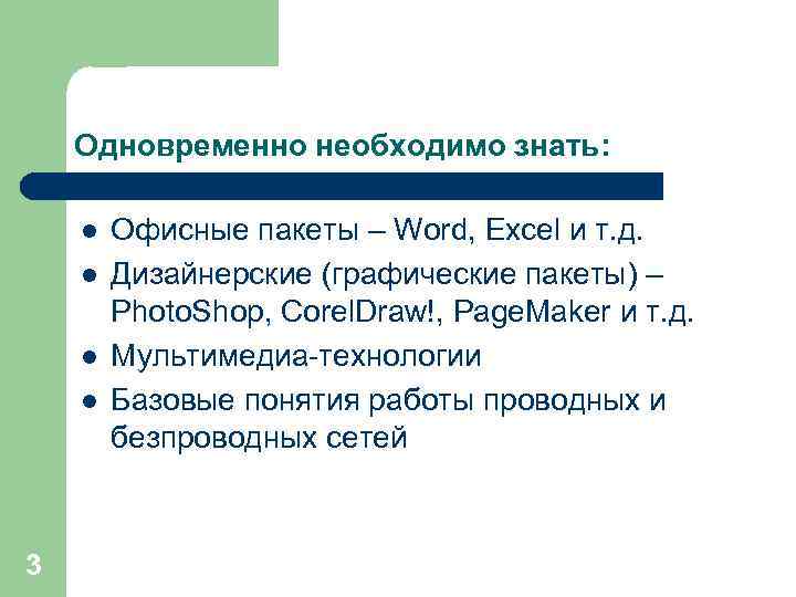 Одновременно необходимо знать: l l 3 Офисные пакеты – Word, Excel и т. д.