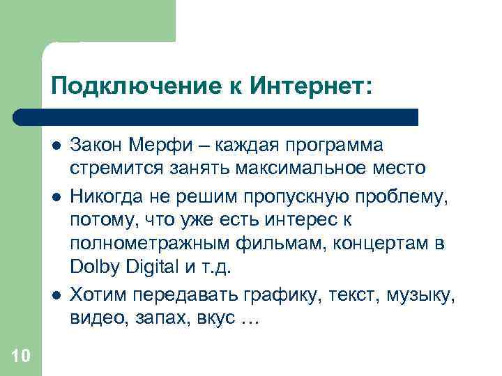 Подключение к Интернет: l l l 10 Закон Мерфи – каждая программа стремится занять
