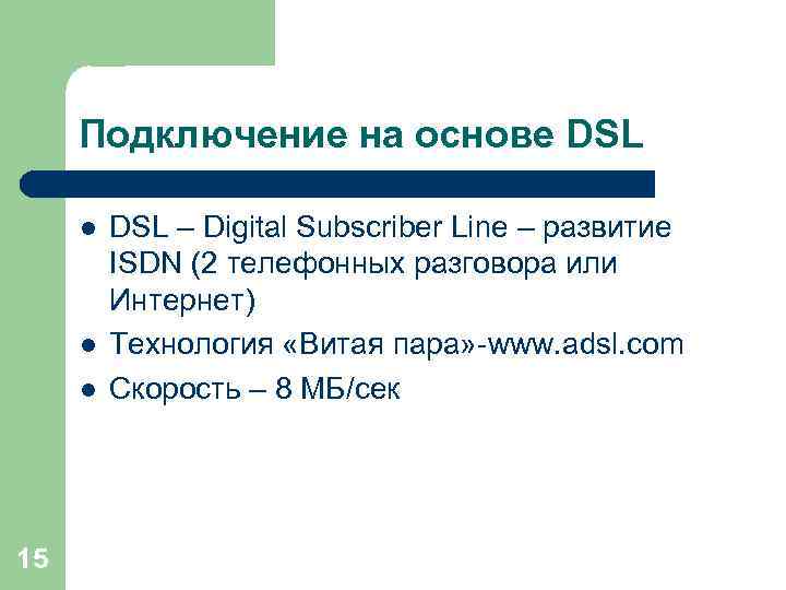 Подключение на основе DSL l l l 15 DSL – Digital Subscriber Line –