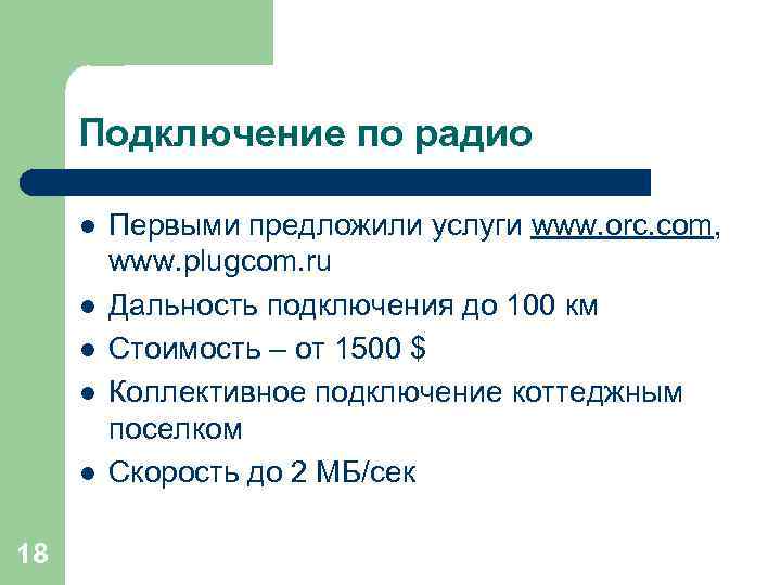 Подключение по радио l l l 18 Первыми предложили услуги www. orc. com, www.