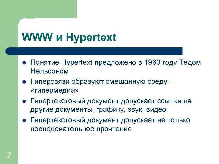 WWW и Hypertext l l 7 Понятие Hypertext предложено в 1960 году Тедом Нельсоном