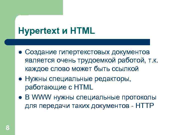 Hypertext и HTML l l l 8 Создание гипертекстовых документов является очень трудоемкой работой,
