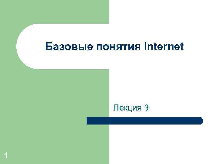 Базовые понятия Internet Лекция 3 1 