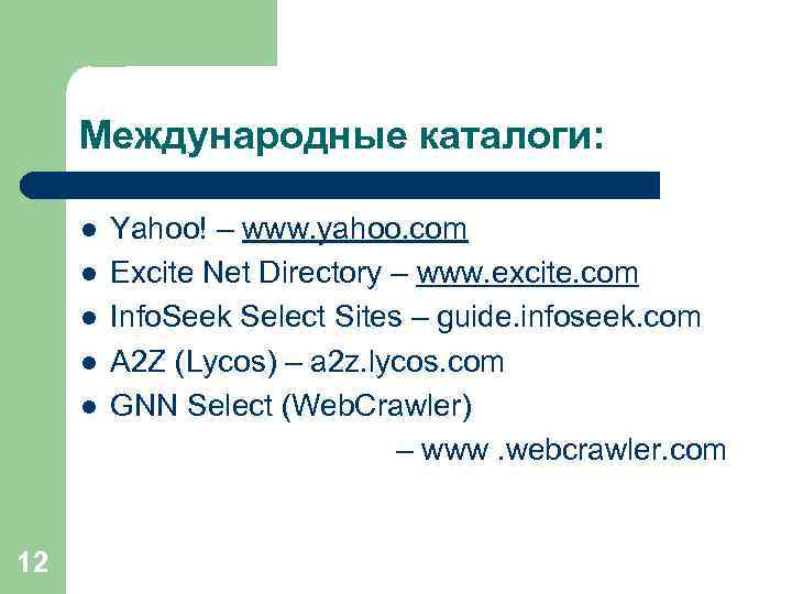 Международные каталоги: l l l 12 Yahoo! – www. yahoo. com Excite Net Directory