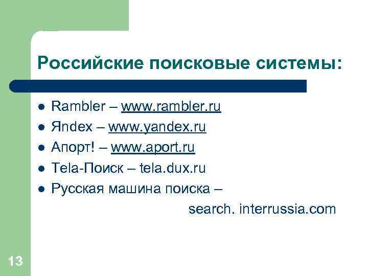 Российские поисковые системы: l l l 13 Rambler – www. rambler. ru Яndex –