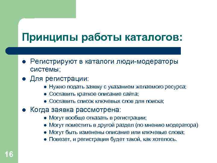 Принципы работы каталогов: l l Регистрируют в каталоги люди-модераторы системы; Для регистрации: l l