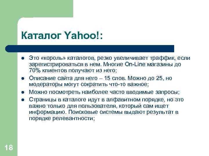 Каталог Yahoo!: l l 18 Это «король» каталогов, резко увеличивает траффик, если зарегистрироваться в