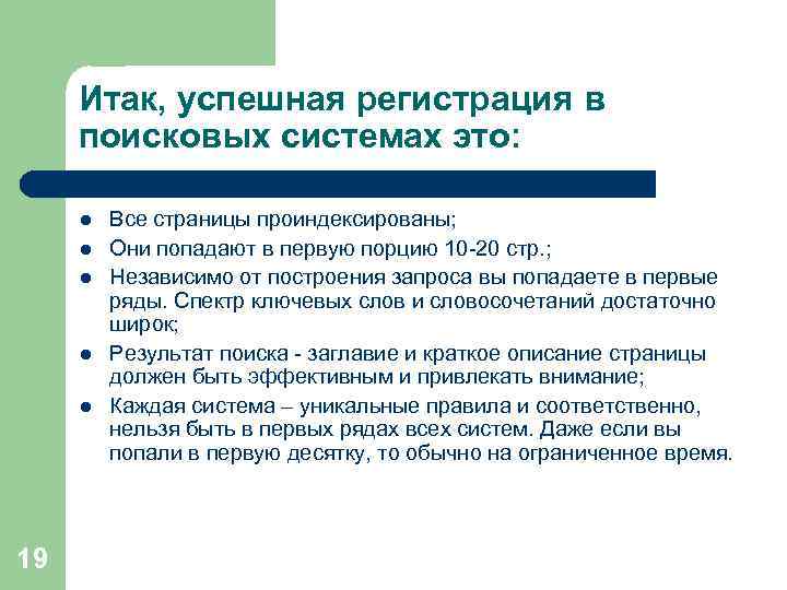 Итак, успешная регистрация в поисковых системах это: l l l 19 Все страницы проиндексированы;