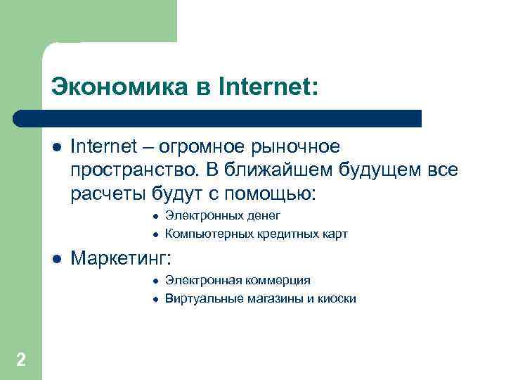 Экономика в Internet: l Internet – огромное рыночное пространство. В ближайшем будущем все расчеты