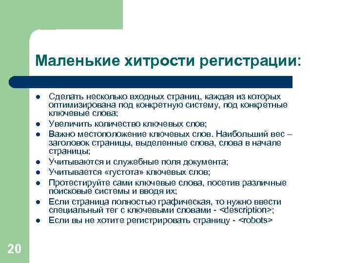 Маленькие хитрости регистрации: l l l l 20 Сделать несколько входных страниц, каждая из